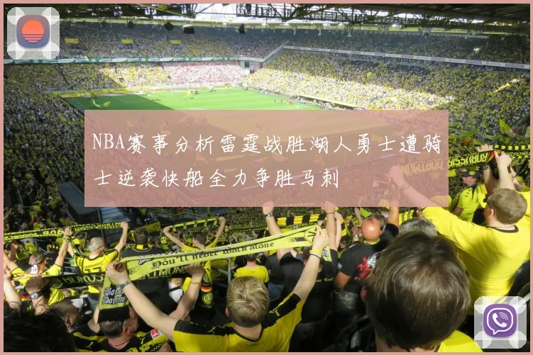NBA赛事分析雷霆战胜湖人勇士遭骑士逆袭快船全力争胜马刺