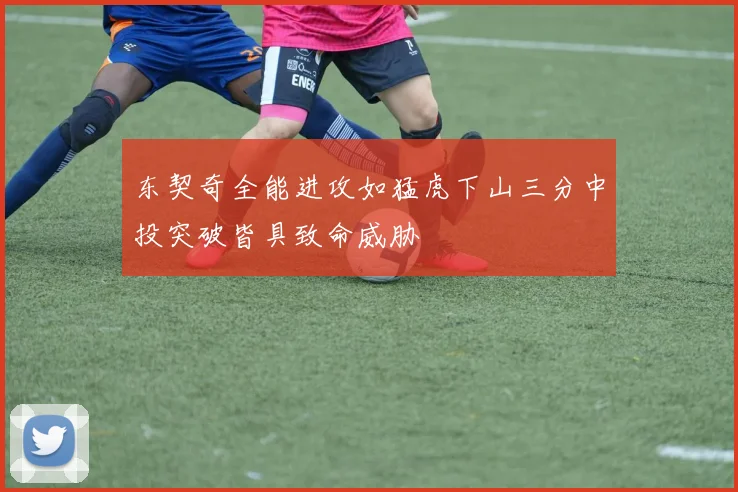 东契奇全能进攻如猛虎下山三分中投突破皆具致命威胁