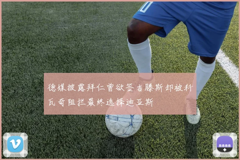 德媒披露拜仁曾欲签吉滕斯却被科瓦奇阻拦最终选择迪亚斯