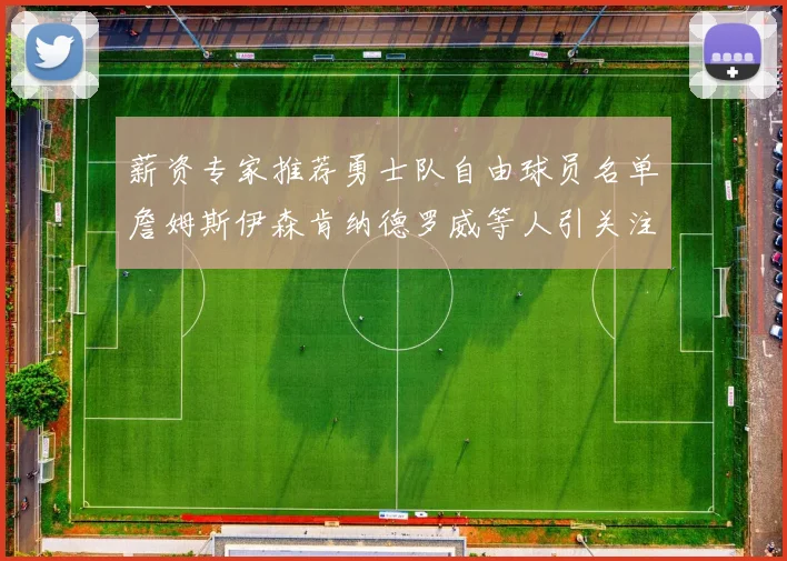 薪资专家推荐勇士队自由球员名单詹姆斯伊森肯纳德罗威等人引关注