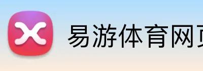 易游体育网页版 Logo